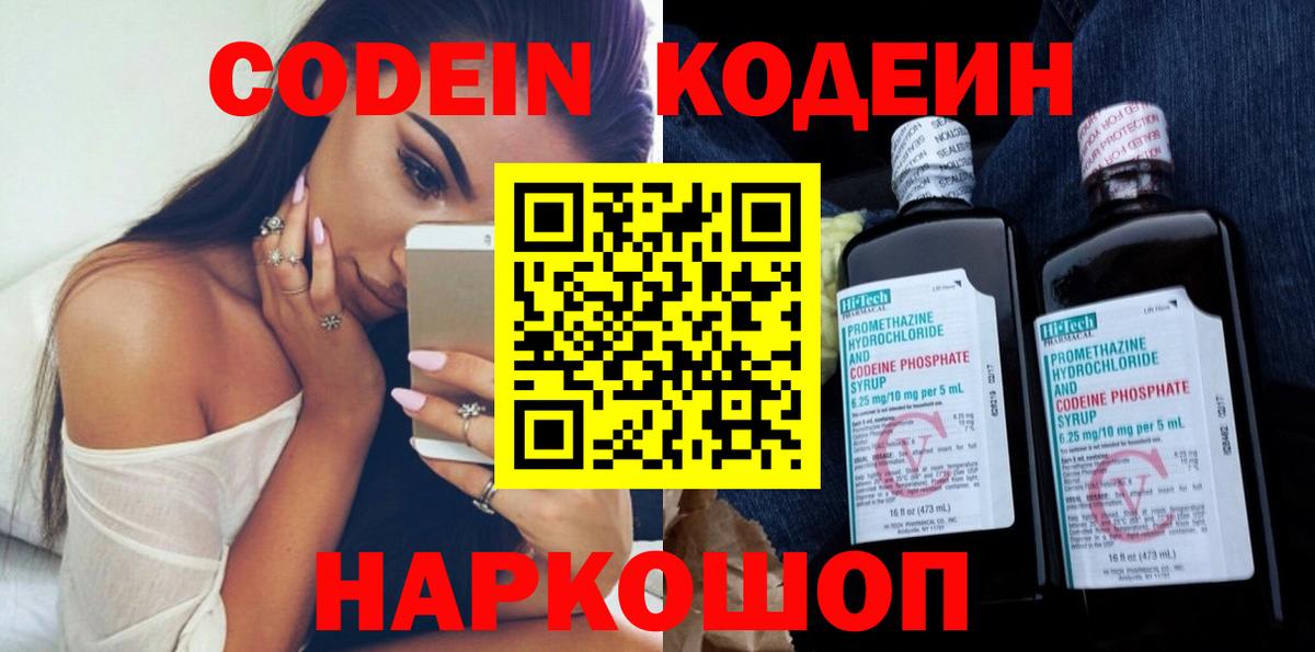 Codein напиток Lean (лин)  Кодеиновый сироп Lean Purple Drank  Вход с VPN  Ангарск 