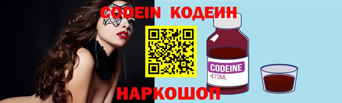 Codein напиток Lean (лин) Ангарск